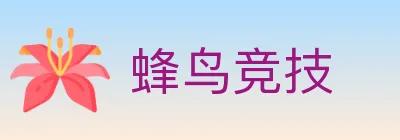 蜂鸟竞技 logo